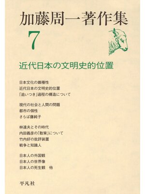 cover image of 加藤周一著作集　7